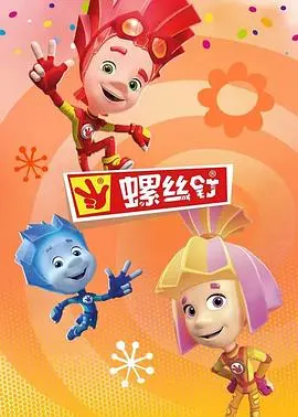 《螺丝钉第三季》强势回归：创意无限，亲子必看动画！探秘微观世界的奇妙冒险！