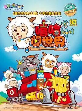 《喜羊羊与灰太狼之嘻哈闯世界》：重燃童年热血，草原天团燃炸说唱梦！