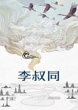 《李叔同》：一代大师的传奇一生，从繁华到皈依，探寻生命真谛的心灵史诗！