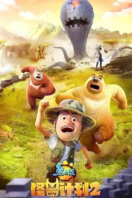 《熊出没之怪兽计划2》：光头强逆袭？揭秘爆笑背后的成长与守护！