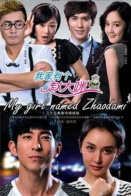 《我家有个赵大咪》：爆笑合租日记，看萌妹子如何俘获你的心！