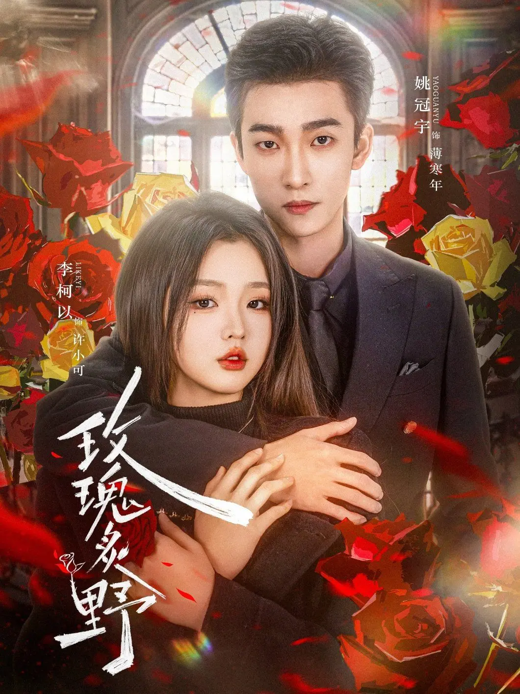 《玫瑰炙野》：禁忌之恋，欲望与救赎，一场爱与恨的烈火！