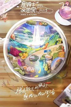 《詹姆士的厨房·旅行季》：跟着大厨寻味世界，美食与风景的双重治愈！