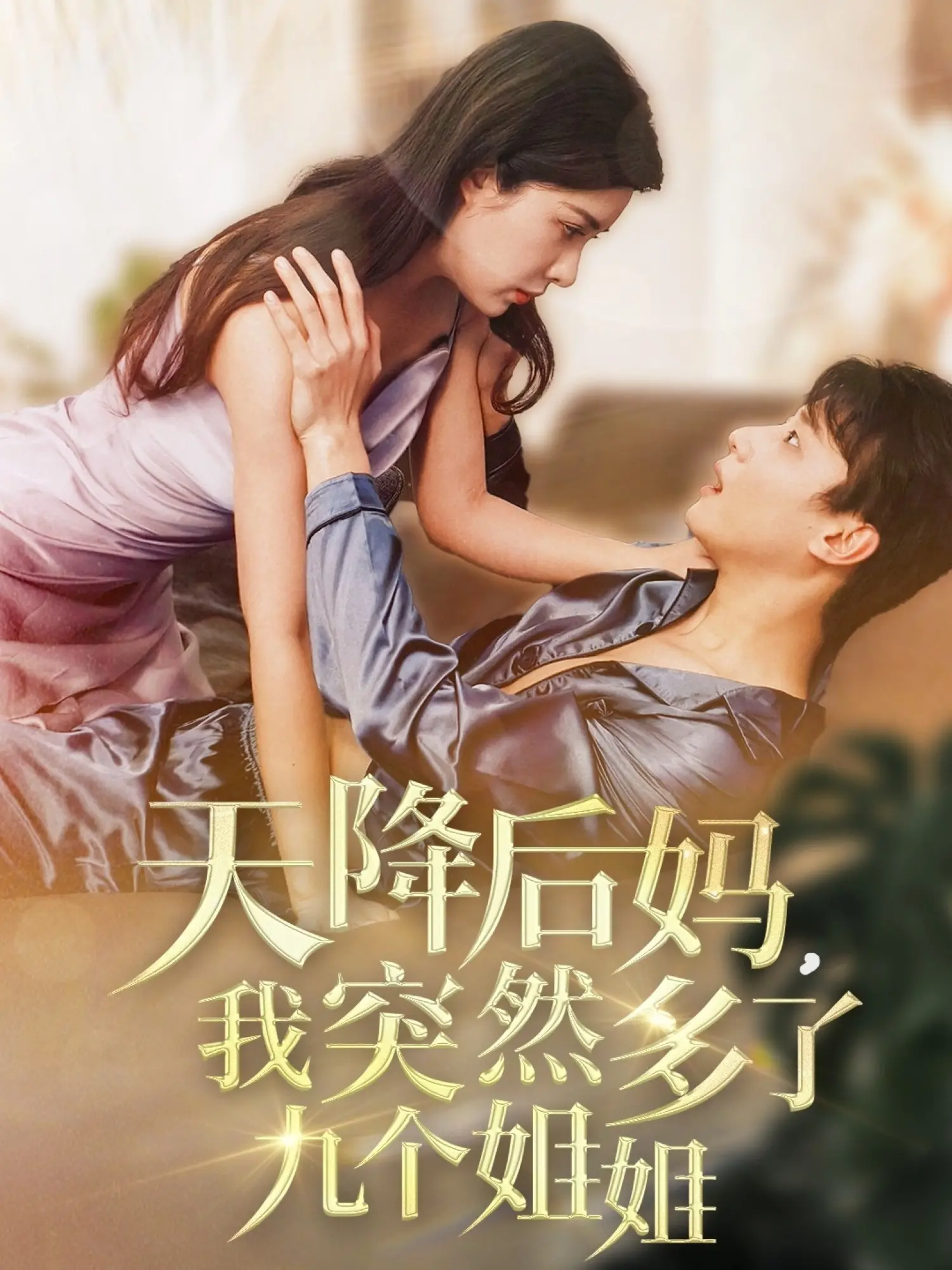 逆天改命！《天降后妈，我突然多了九个姐姐》：体验开挂人生，甜蜜后宫等你来！