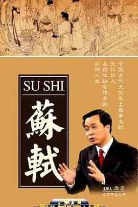 《百家讲坛：苏轼》：跟着易中天，重温苏轼的诗意人生与豪迈情怀！