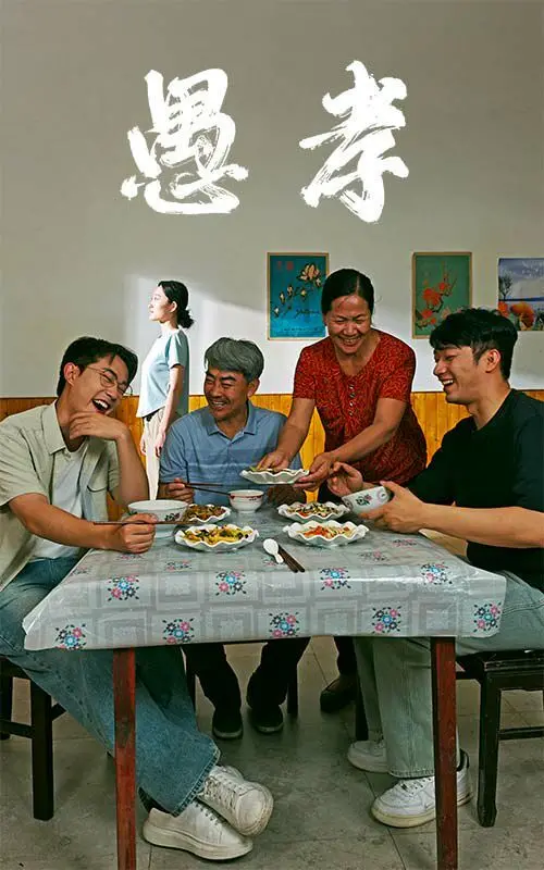 《愚孝》：中国式亲情绑架？深度剖析令人窒息的家庭悲剧 | 电影影评