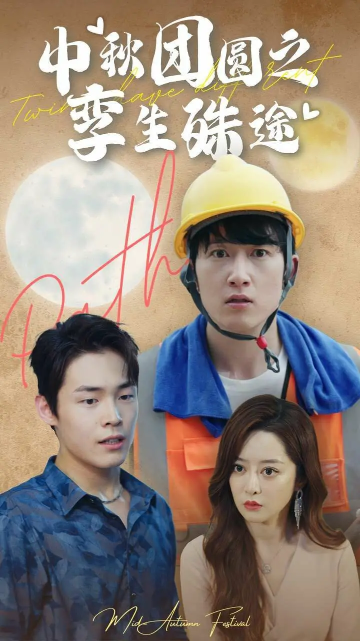 《中秋团圆之孪生殊途》：明月几时有，悬疑几重愁？揭秘双生子的命运迷局