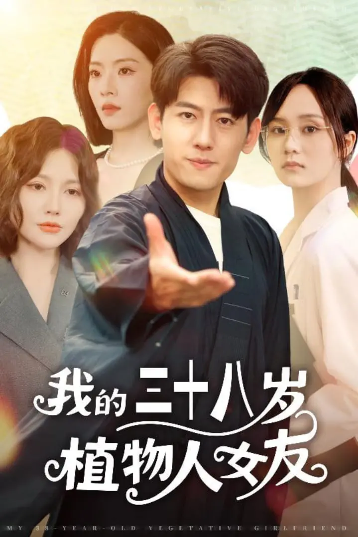 《我的三十八岁植物人女友》：唤醒沉睡的爱，谱写一段跨越时空的奇迹恋歌！