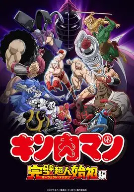 《筋肉人完美超人始祖篇第二季》热血回归！肌肉碰撞再升级，燃爆你的肾上腺素！