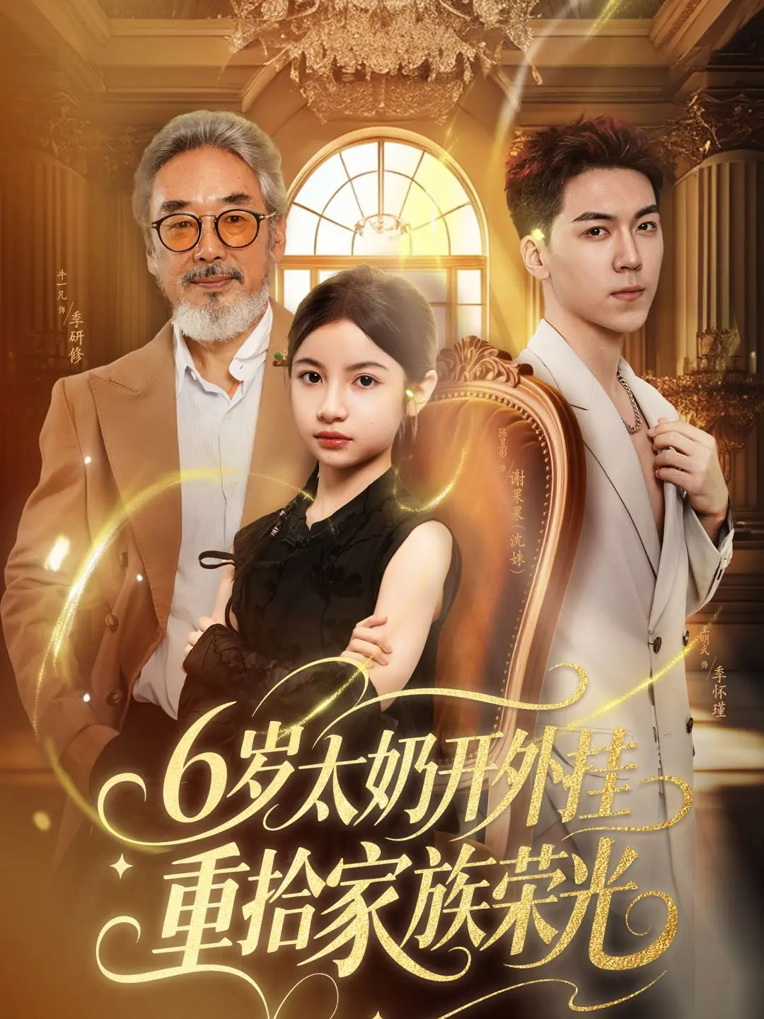 《6岁太奶》：高龄萝莉的逆天改命，爆笑奇幻剧，重拾家族荣耀！