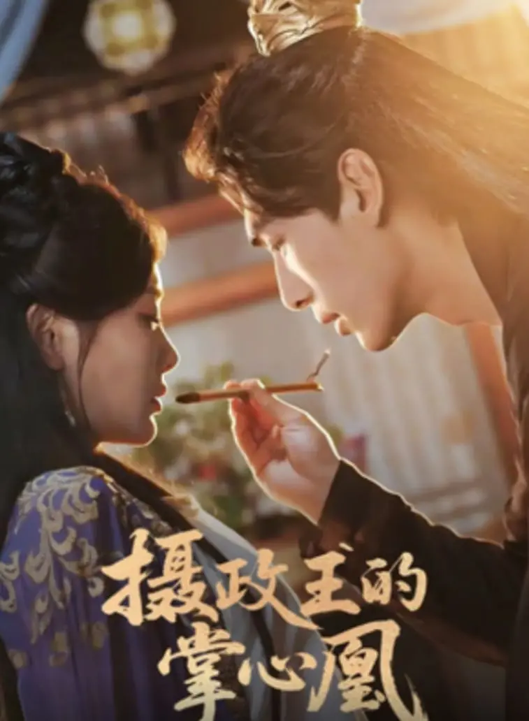 《摄政王的掌心凰》：腹黑摄政王与落难凤凰的权谋爱情，谁才是真正的猎手？