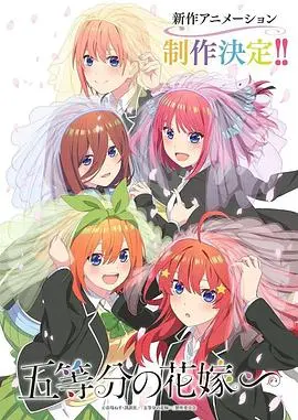 《五等分的新娘 特别篇》：五姐妹的甜蜜日常与成长，高甜预警！