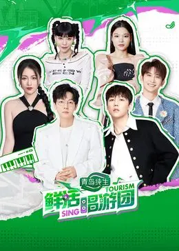 《鲜活唱游团》：音乐与梦想的碰撞，一场视听盛宴即将开启！