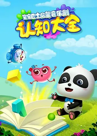 宝宝巴士启蒙音乐剧之认知大全：寓教于乐，宝贝成长必备！