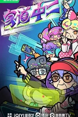 爆笑来袭！《家道中二》：当一家人都患上中二病，这日子还能好好过吗？