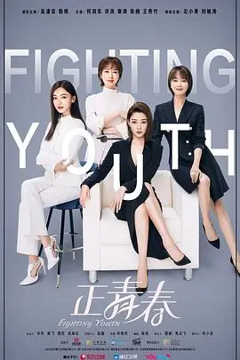 《正青春》：热血青春，无畏逐梦！一部关于成长与奋斗的电影