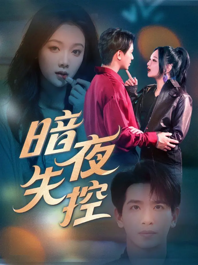 《暗夜失控》：惊悚悬疑背后的真相，当善意被玩弄，谁能全身而退？