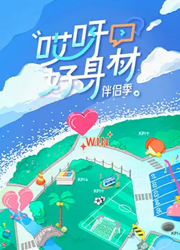 《哎呀好身材 第四季》：明星健康生活大揭秘，减肥塑形秘籍全攻略！