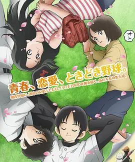 《MIX：明青故事》：安达充经典再续！棒球英豪的青春物语，梦想与羁绊的交织！