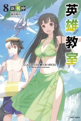 《英雄教室》：热血少年集结！另类英雄学院的爆笑与成长之旅