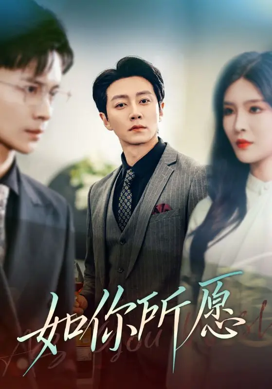 《如你所愿》：一场关于选择与救赎的成人童话，治愈你内心的缺憾！