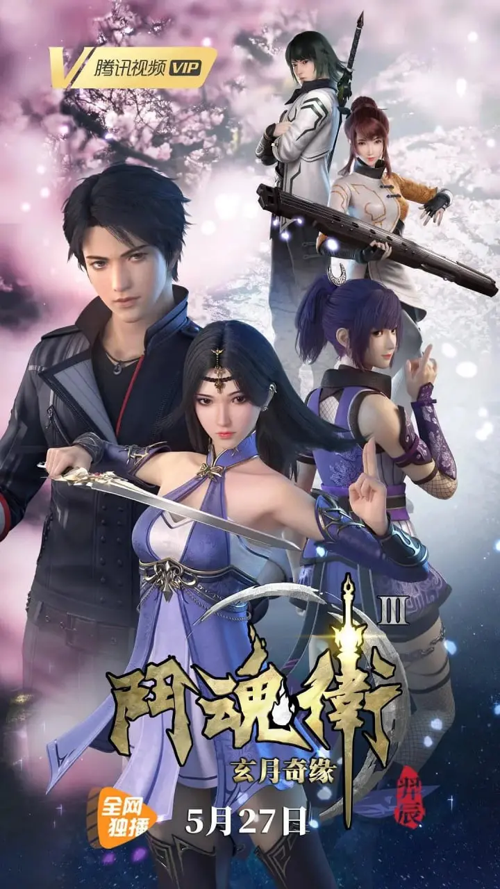 《斗魂卫之玄月奇缘 第三季》：国漫崛起，热血少年再战宿命！