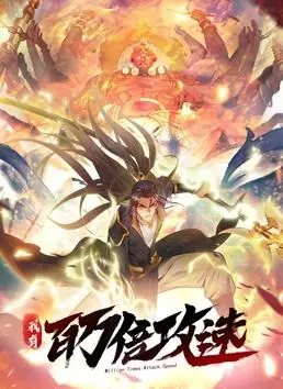 《我有百万倍攻速》动态漫画燃爆来袭！速度与激情的视听盛宴，谁是真正的王者？
