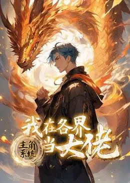 《主角系统：我在各界当大佬 动态漫画》：开挂人生，体验各界大佬的巅峰时刻！