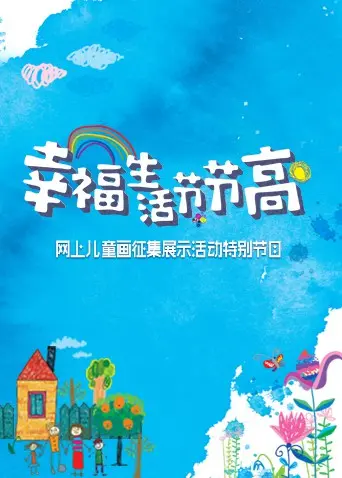 《幸福生活节节高——童画小康》：用孩子的视角描绘小康，一部充满童真的治愈系电影