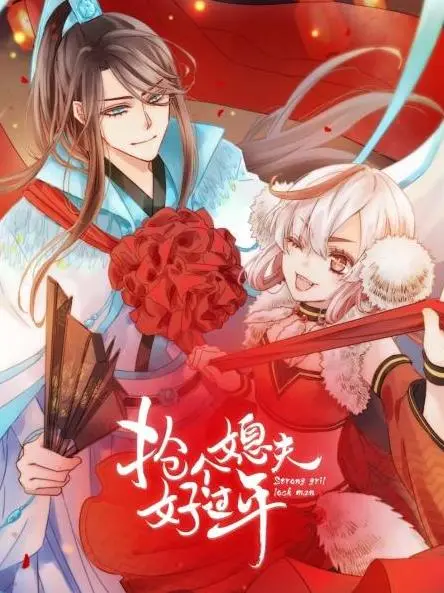 《抢个媳夫好过年》：爆笑喜剧闹新春，看呆萌村花如何智斗土匪，喜结良缘！