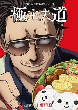 《极主夫道》：黑道大佬金盆洗手？不！是变身家庭主夫！爆笑来袭！