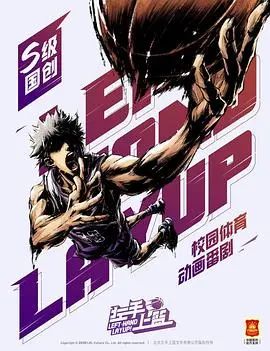 《左手上篮》：热血青春的篮球梦，燃爆今夏，不只是运动番！