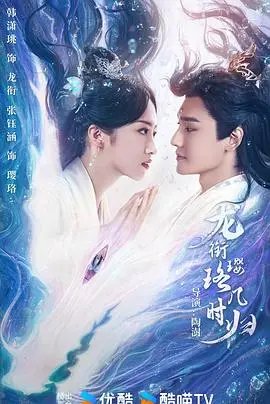 《龙衔璎珞几时归》影评：宿命轮回下的爱恨纠缠，东方奇幻的凄美诗篇