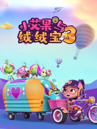 《小艾果与绒绒宝 第三季》：友谊升级，冒险加倍！萌力爆棚的治愈之旅再次启程！