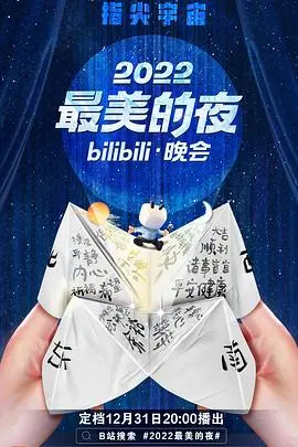 2022最美的夜bilibili晚会：精彩表演与青春回忆，如何定义网络时代的文化盛宴？