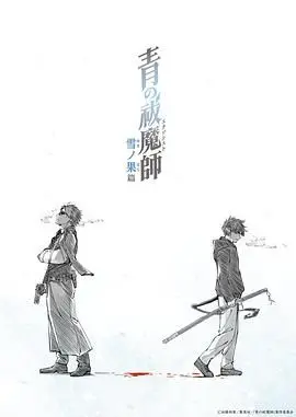 《青之驱魔师 雪之尽头篇》：羁绊与牺牲，热血少年漫的冬日悲歌