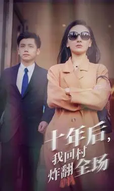 《十年后，我回村炸翻全场》：悬疑反转，看昔日少年如何玩转乡村！