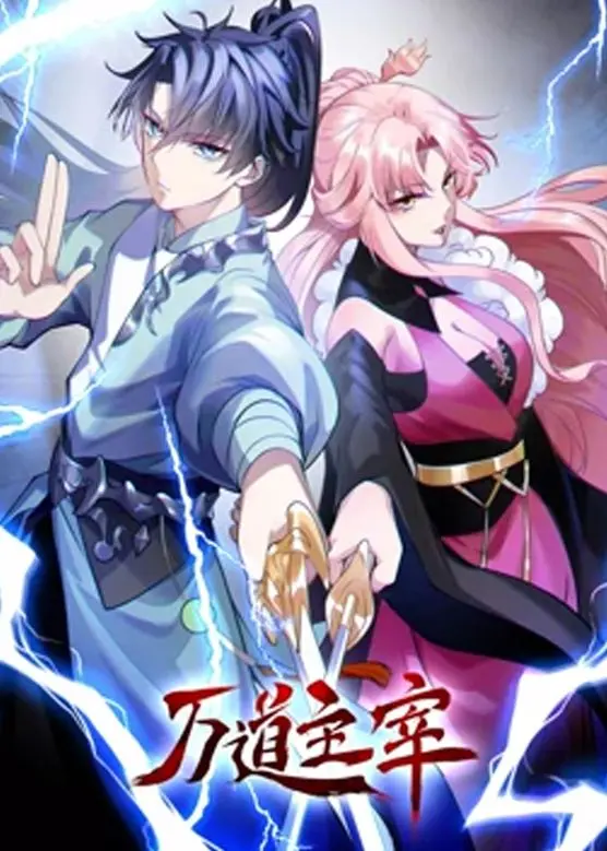 《万道主宰 第二季》：强者之路再启程！看主角如何逆天改命，主宰万道？