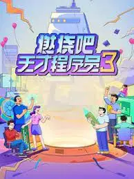 《燃烧吧！天才程序员 第三季》：代码与梦想齐飞，揭秘程序员的酸甜苦辣