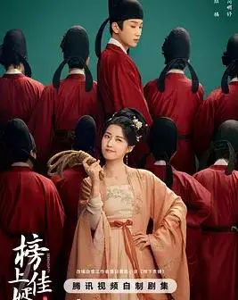 《榜上佳婿》：笑泪齐飞的爱情喜剧，看小人物如何逆袭抱得美人归！