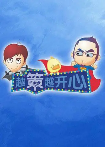 《越策越开心2011》：经典回归！汪涵马可带你重温那些年我们一起追过的爆笑回忆！