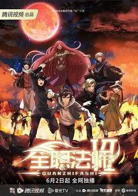 《全职法师第六季》：莫凡开挂升级，爆笑颜艺与热血魔法燃爆回归！