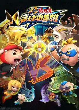 《猪猪侠之竞球小英雄2》：热血回归！全新挑战，猪猪侠能否再创奇迹？