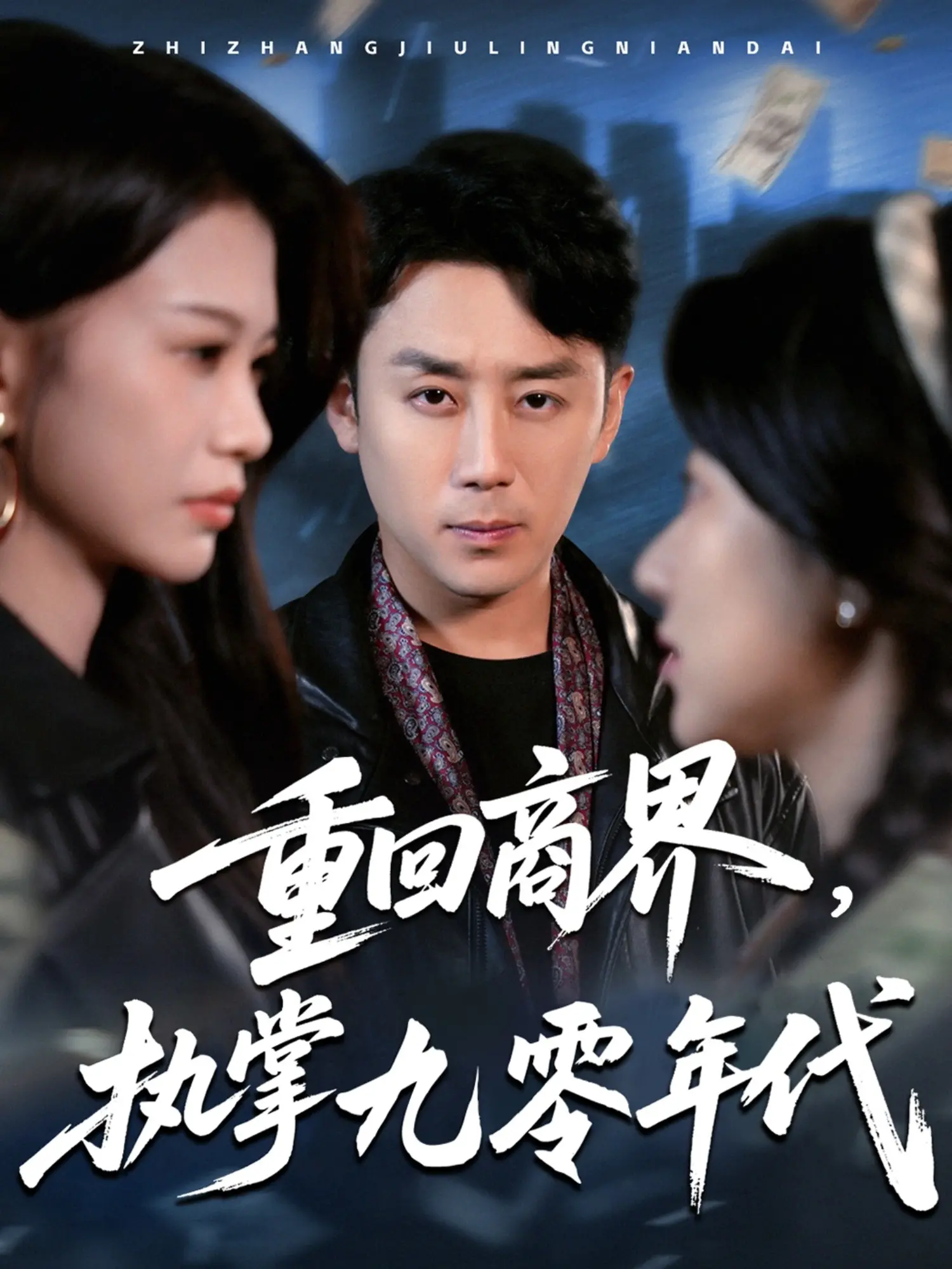 《重回商界，执掌九零年代》：梦回黄金时代，看草根如何逆袭成商业巨鳄！