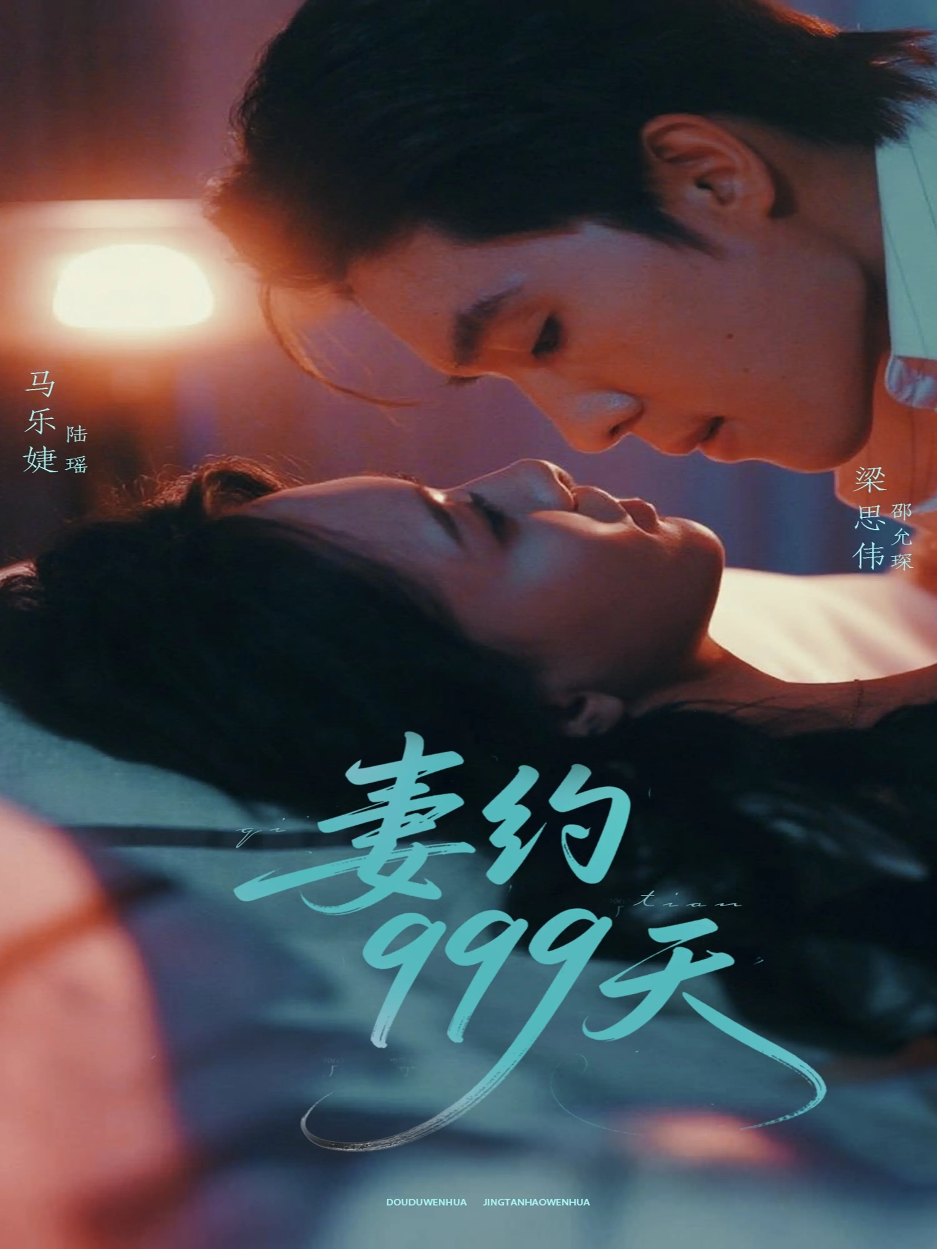 《妻约999天》：霸道总裁爱上我？999天的爱情契约，甜蜜or虐恋？