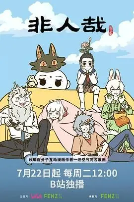 《非人哉 第三季》爆笑回归！神仙妖怪接地气日常，笑到停不下来