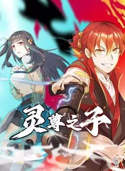 《灵尊之子动态漫画》：少年逆袭，灵力觉醒，一场跨越凡尘的史诗冒险！