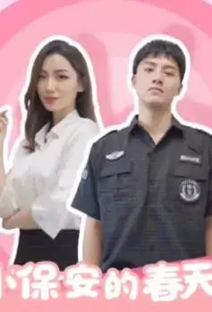 《小保安的春天》：爆笑喜剧背后的童年回忆与人生逆袭！