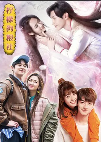 《柠檬狗粮社》影评：酸甜爱情的 Picaru的定理，笑着流泪的青春物语！