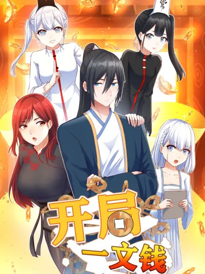 《开局一文钱》：穿越奇幻异世界，从零开始的逆袭人生，热血冒险不容错过！